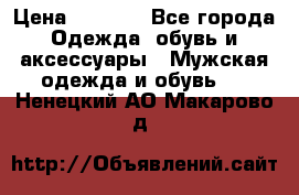 NIKE Air Jordan › Цена ­ 3 500 - Все города Одежда, обувь и аксессуары » Мужская одежда и обувь   . Ненецкий АО,Макарово д.